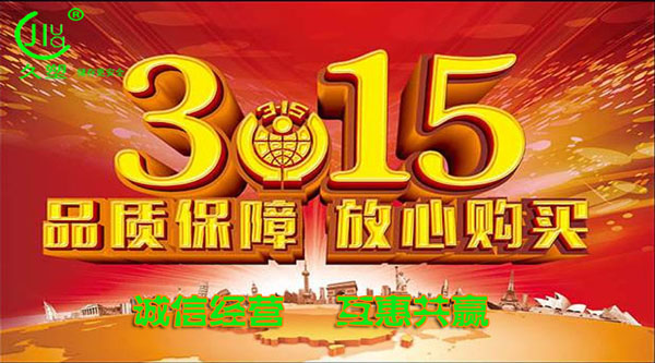 聚焦 3.15，品質消費，互惠共贏