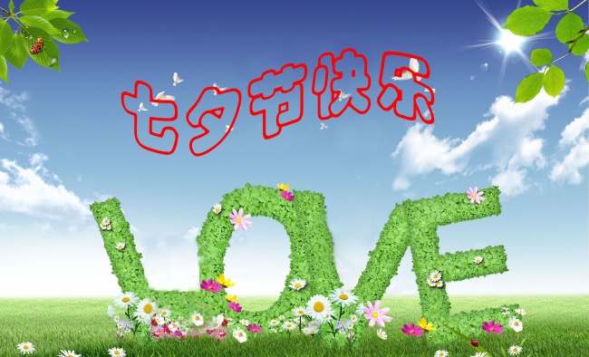 情緣七夕，久佳防腐祝大家七夕節快樂！