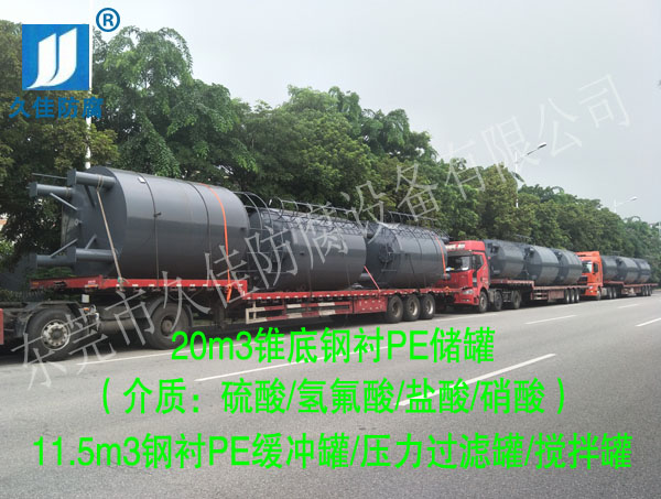 安徽蚌埠12臺鋼襯塑(鹽酸/硫酸/氫氟酸/硝酸)設備順利交付