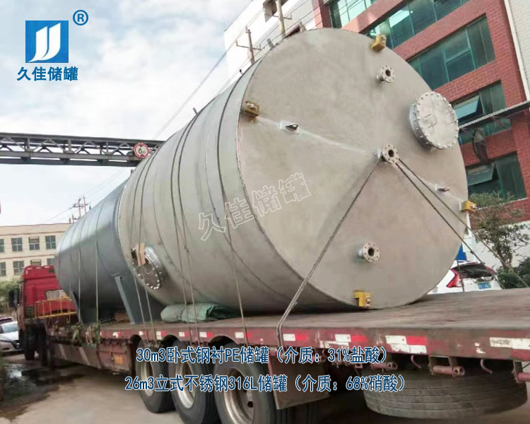 江西30立方鹽酸儲(chǔ)罐和26立方硝酸儲(chǔ)罐廠(chǎng)家哪家好？